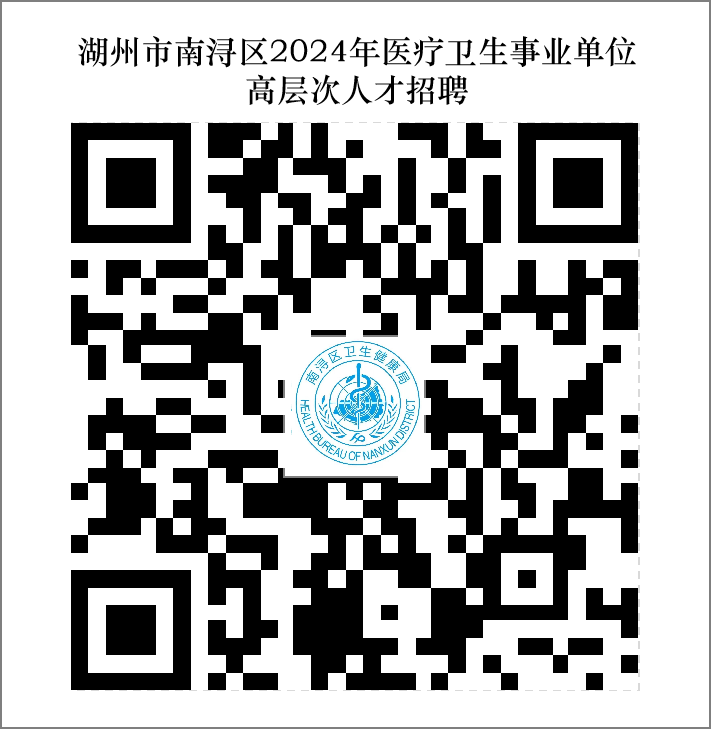 2024年湖州市南浔区医疗卫生事业单位高层次人才招聘公告（长期）