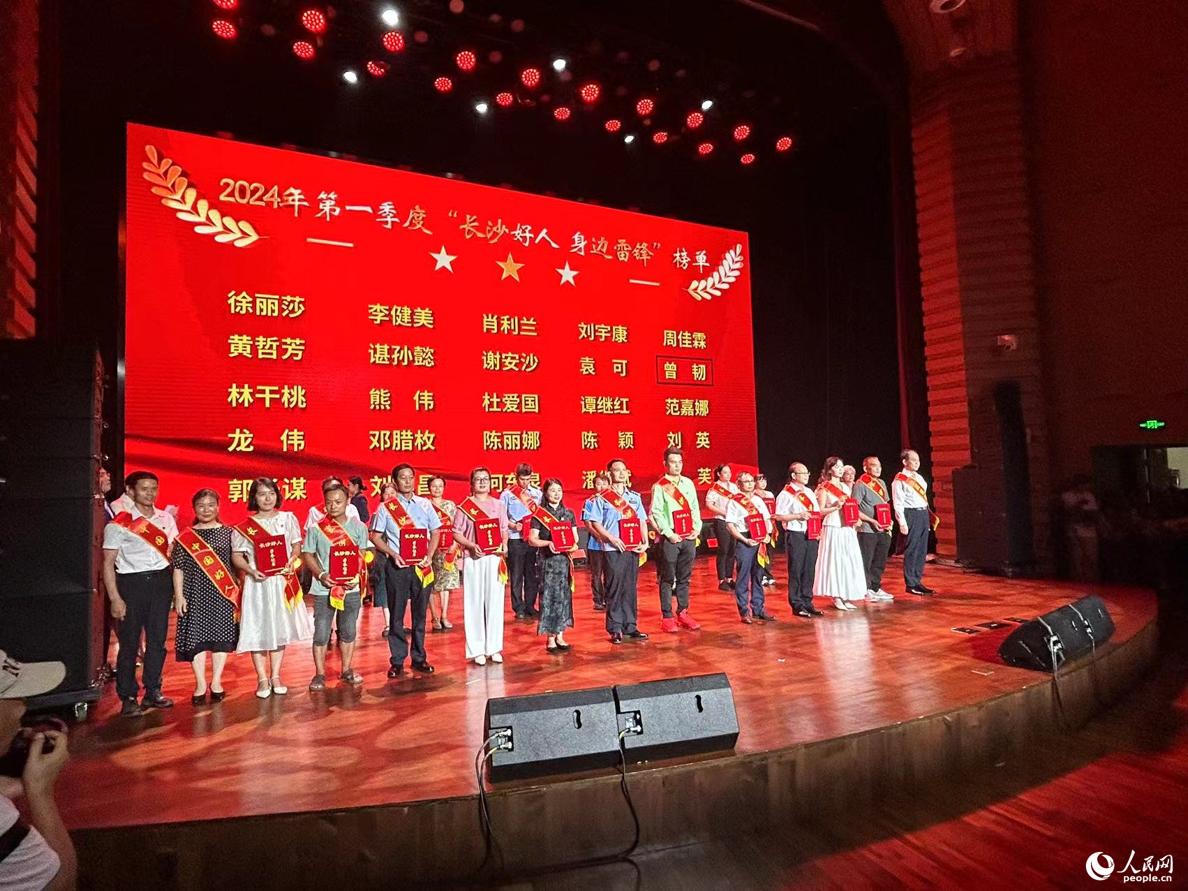 2024年第一、二季度“长沙好人 身边雷锋”榜发布仪式举行